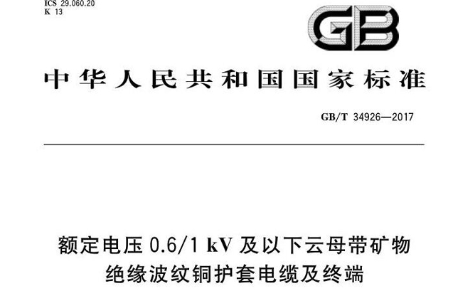 国标电线电缆国家标准号中执行标准gb/t什么意思？