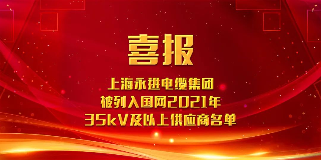 上海贝博中国电缆集团被列入国网2021年35kV及以上供应商名单