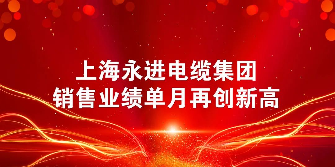 上进电缆单月销售业绩再创新高！